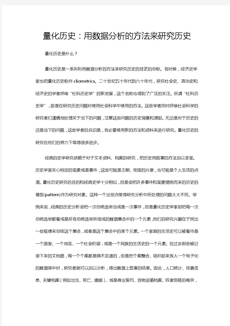 量化历史：用数据分析的方法来研究历史