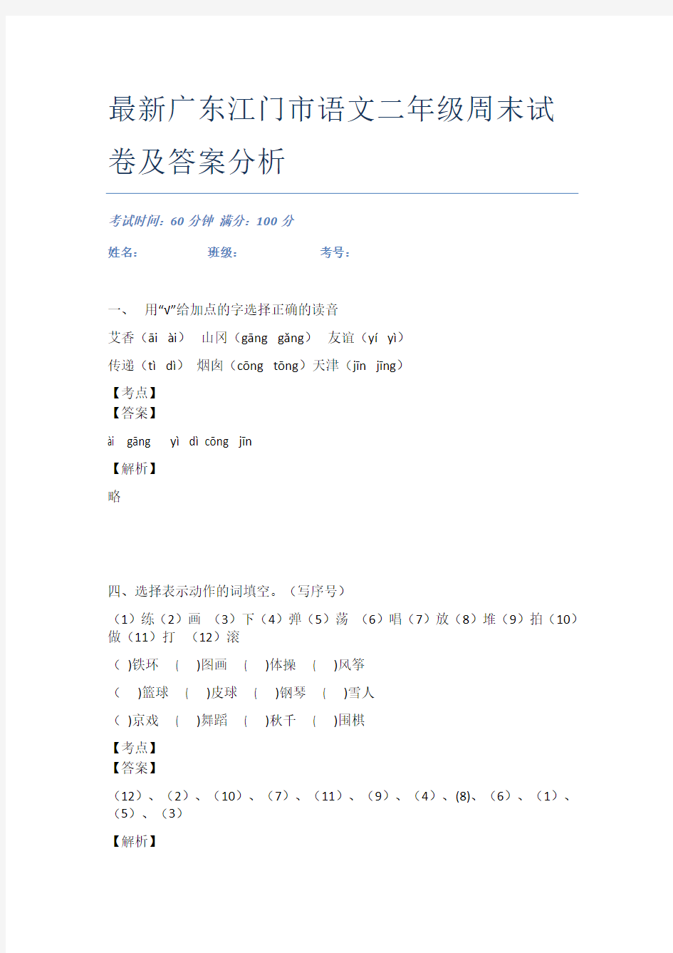 最新广东江门市语文二年级周末试卷及答案分析