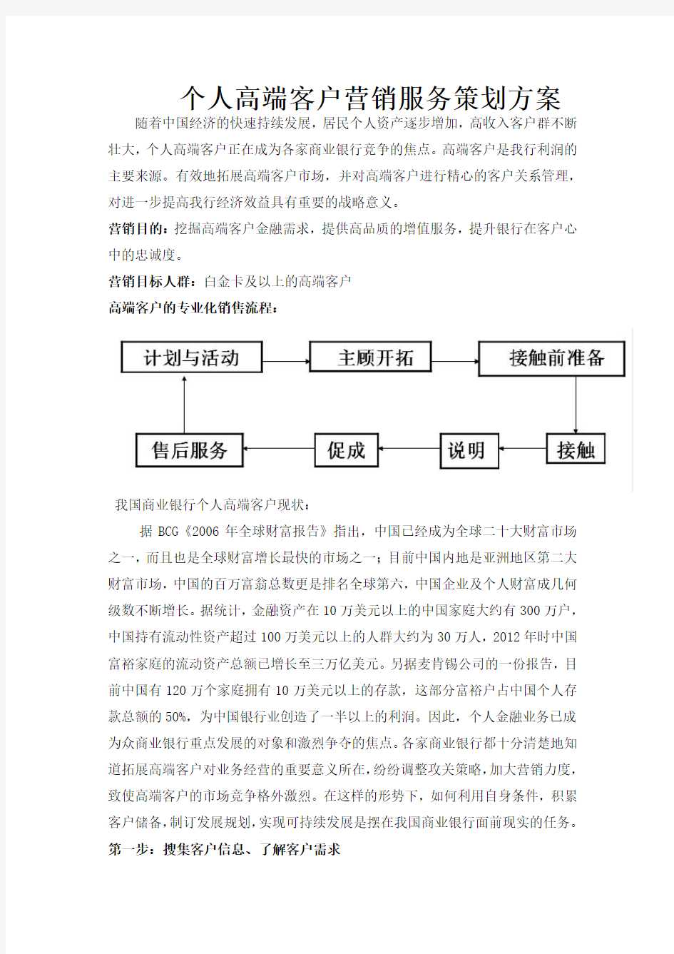 银行个人高端客户营销策划方案