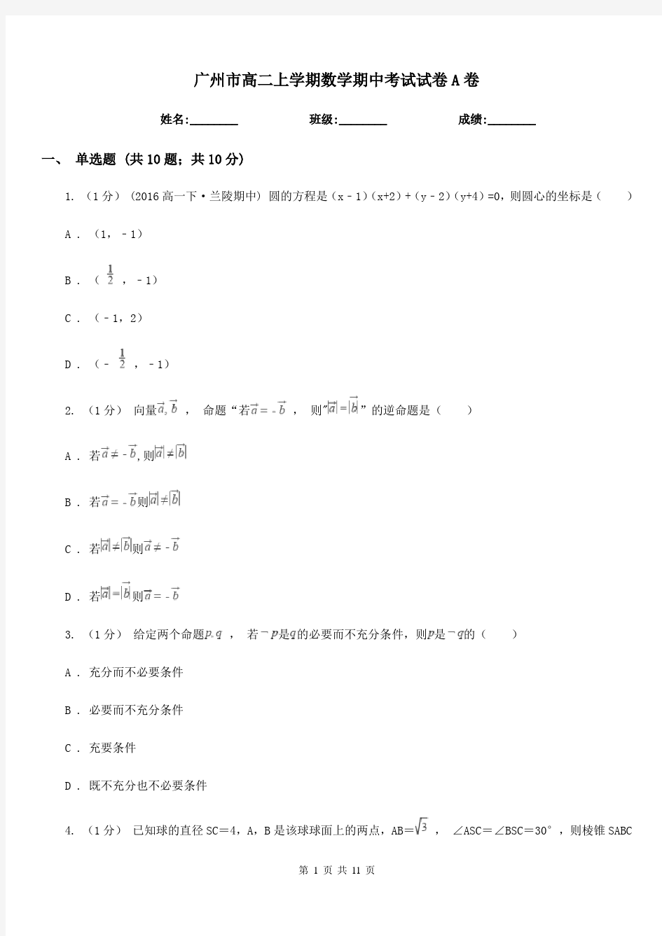 广州市高二上学期数学期中考试试卷A卷(模拟)