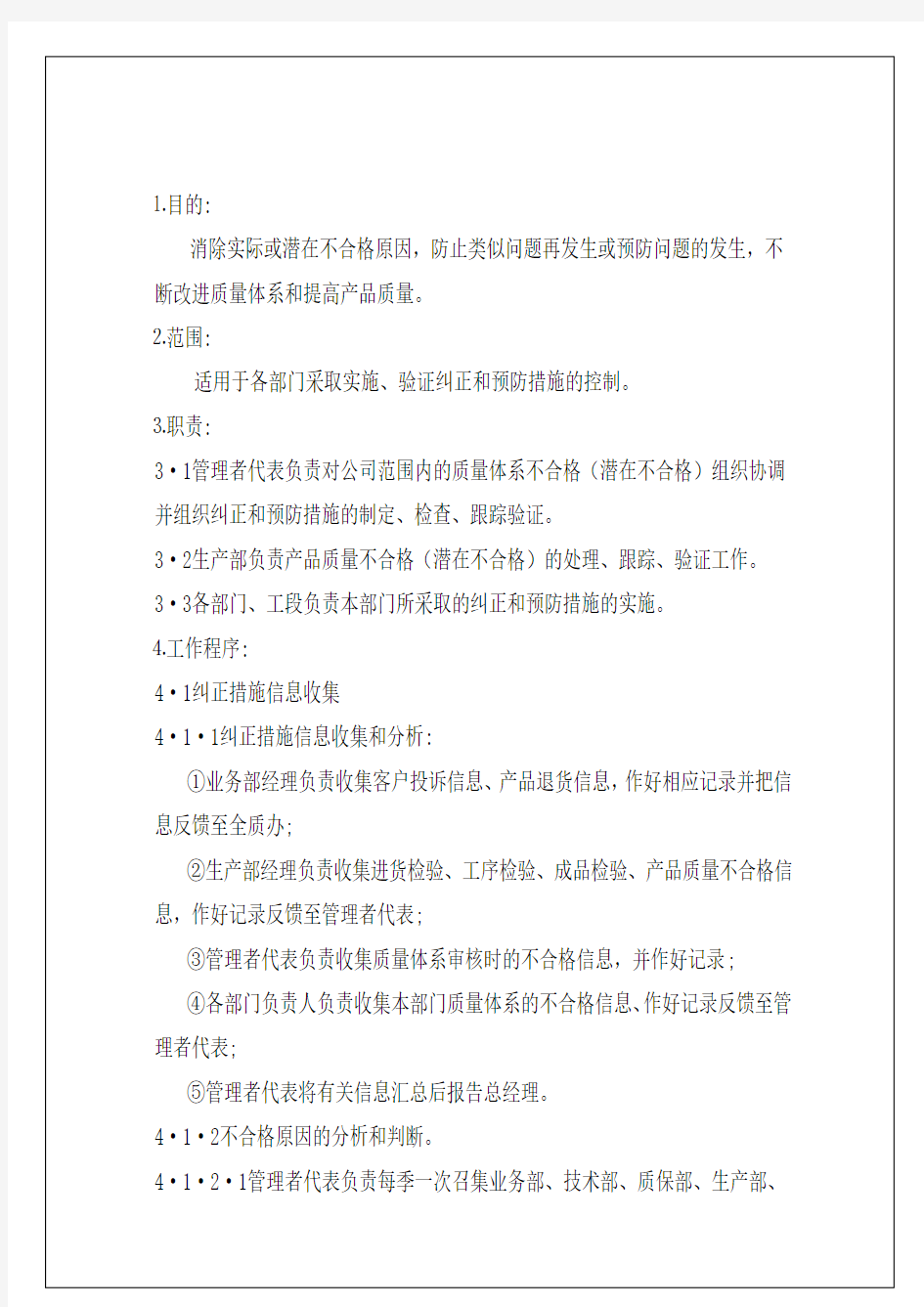 企业公司纠正预防措施控制程序