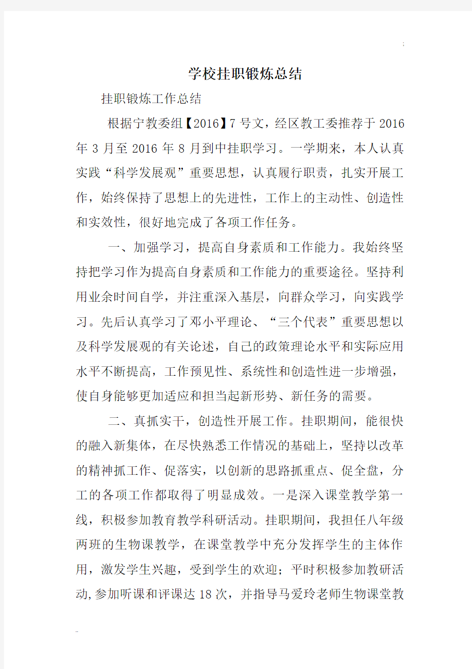 学校挂职锻炼总结