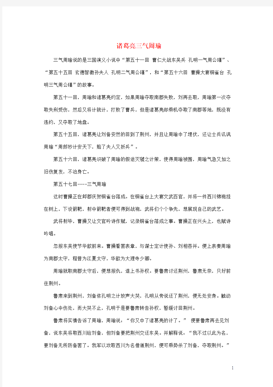 六年级语文上册第六单元24《用奇谋孔明借箭》主题阅读诸葛亮三气周瑜北京版