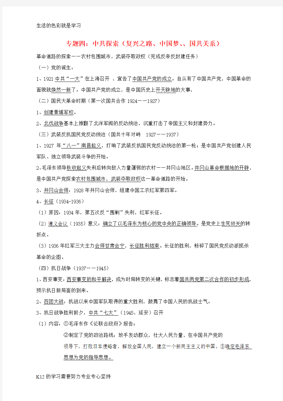 [推荐学习]2018年中考历史总复习第二篇章专题提升专题四中共探索复兴之路中国梦国共关系试题