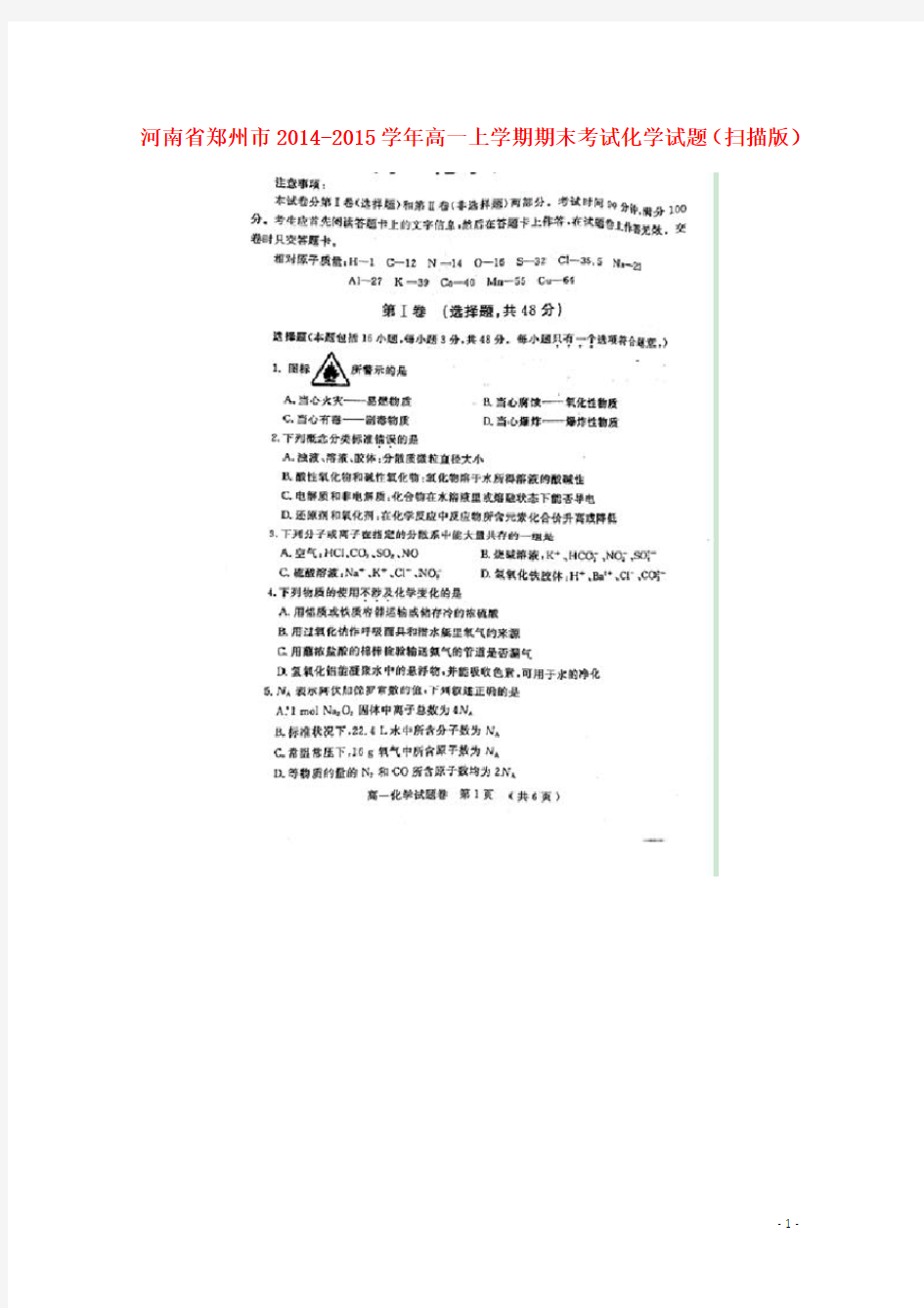 河南省郑州市高一化学上学期期末考试试题(扫描版)