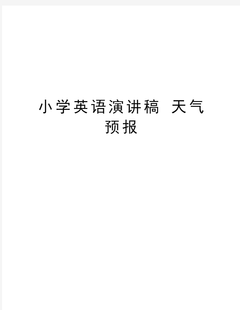 小学英语演讲稿 天气预报讲课教案