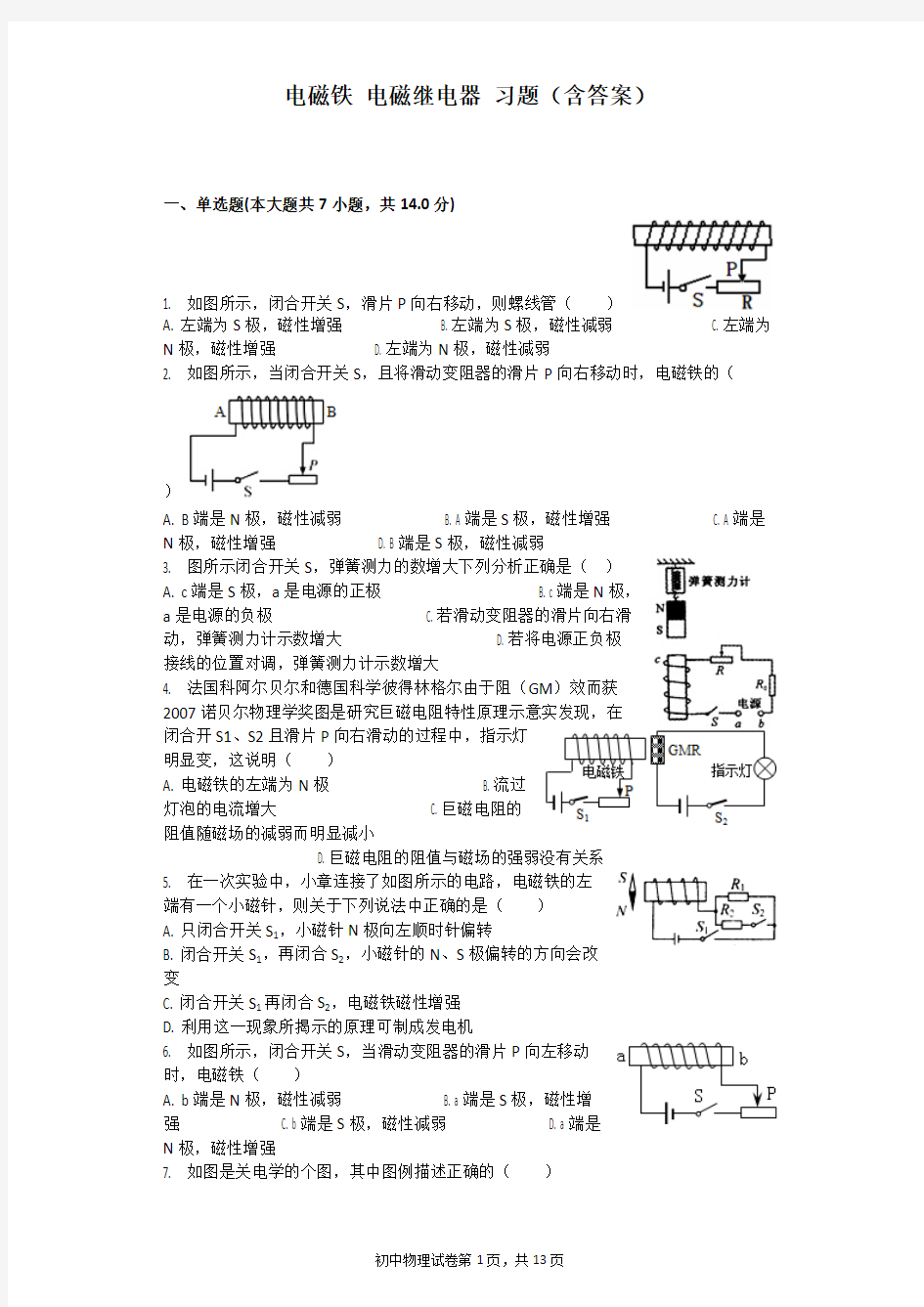 (完整版)电磁铁电磁继电器习题(含答案),推荐文档