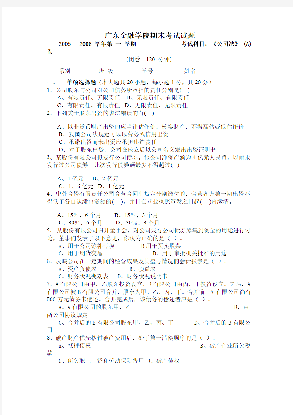 广东金融学院期末考试试题(公司法)