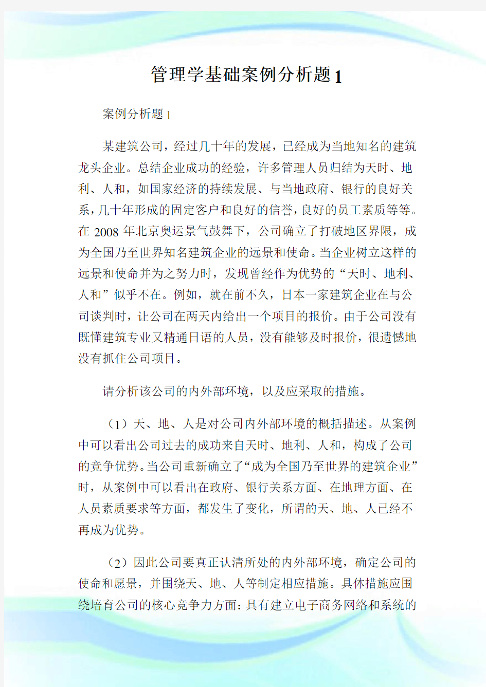 管理学基础案例分析题1.doc(2).doc