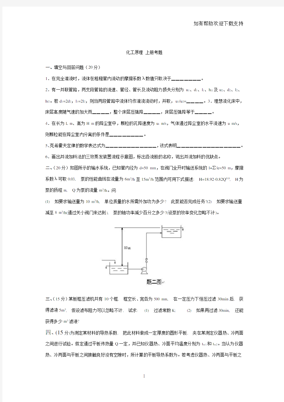 化工原理试卷(含答案)