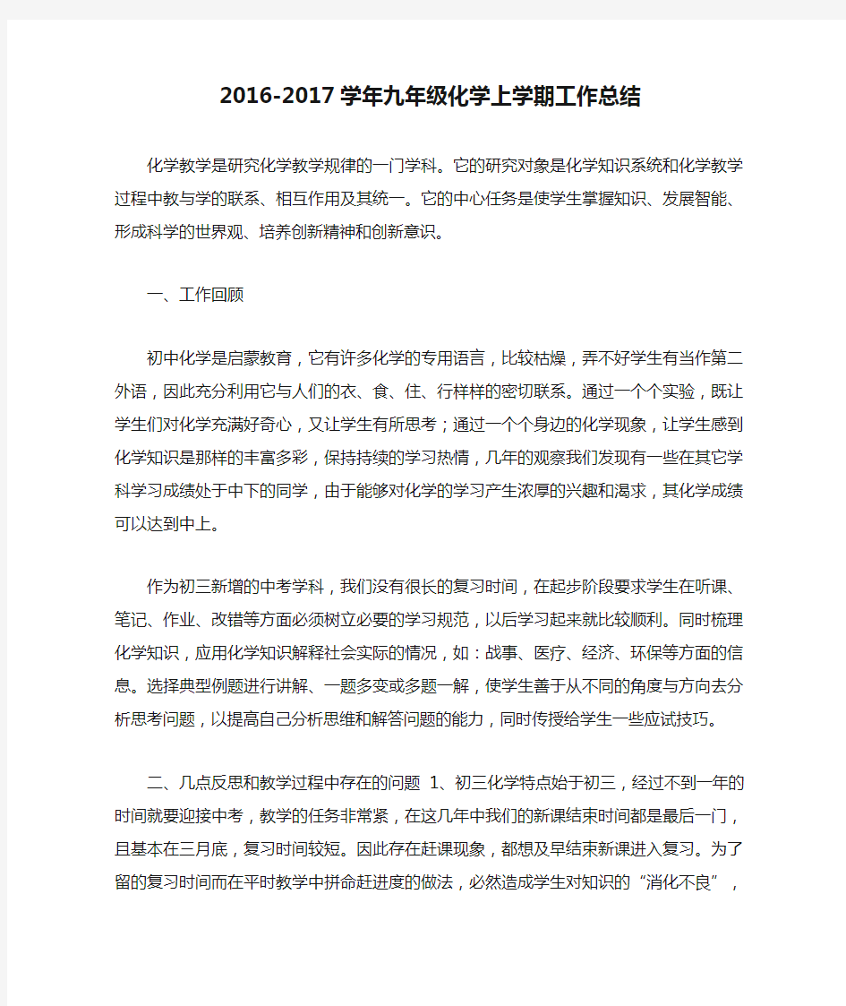 2016-2017学年九年级化学上学期工作总结