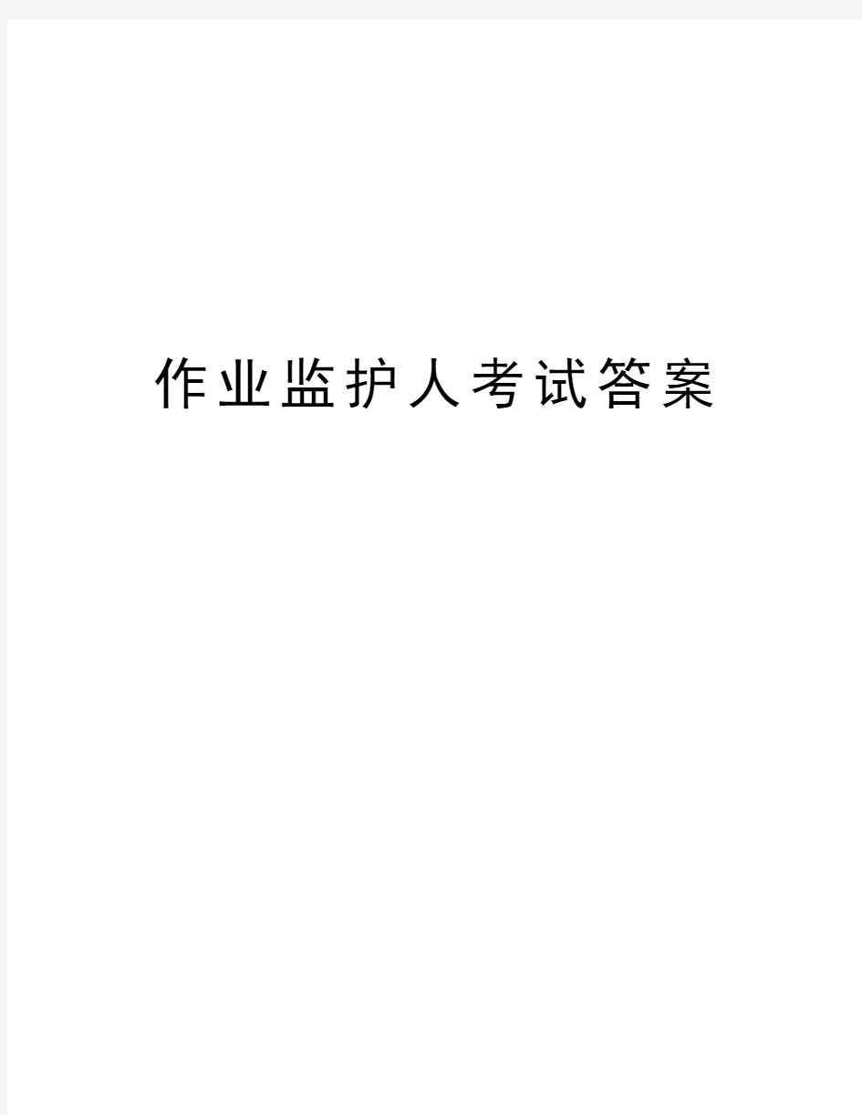 作业监护人考试答案复习课程