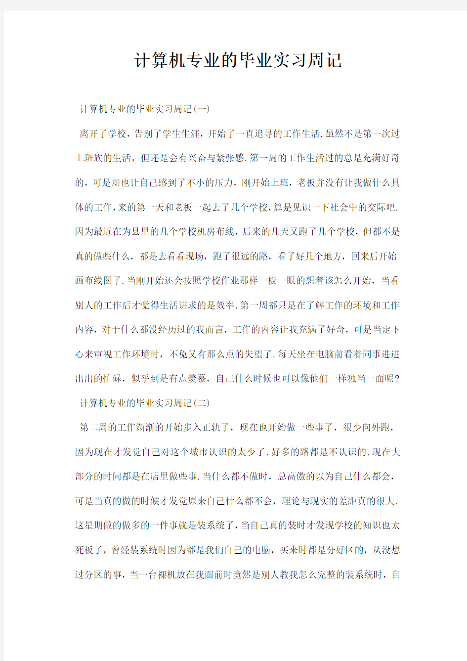 计算机专业的毕业实习周记