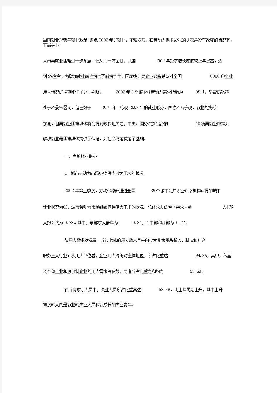 当前就业形势与就业政策分析