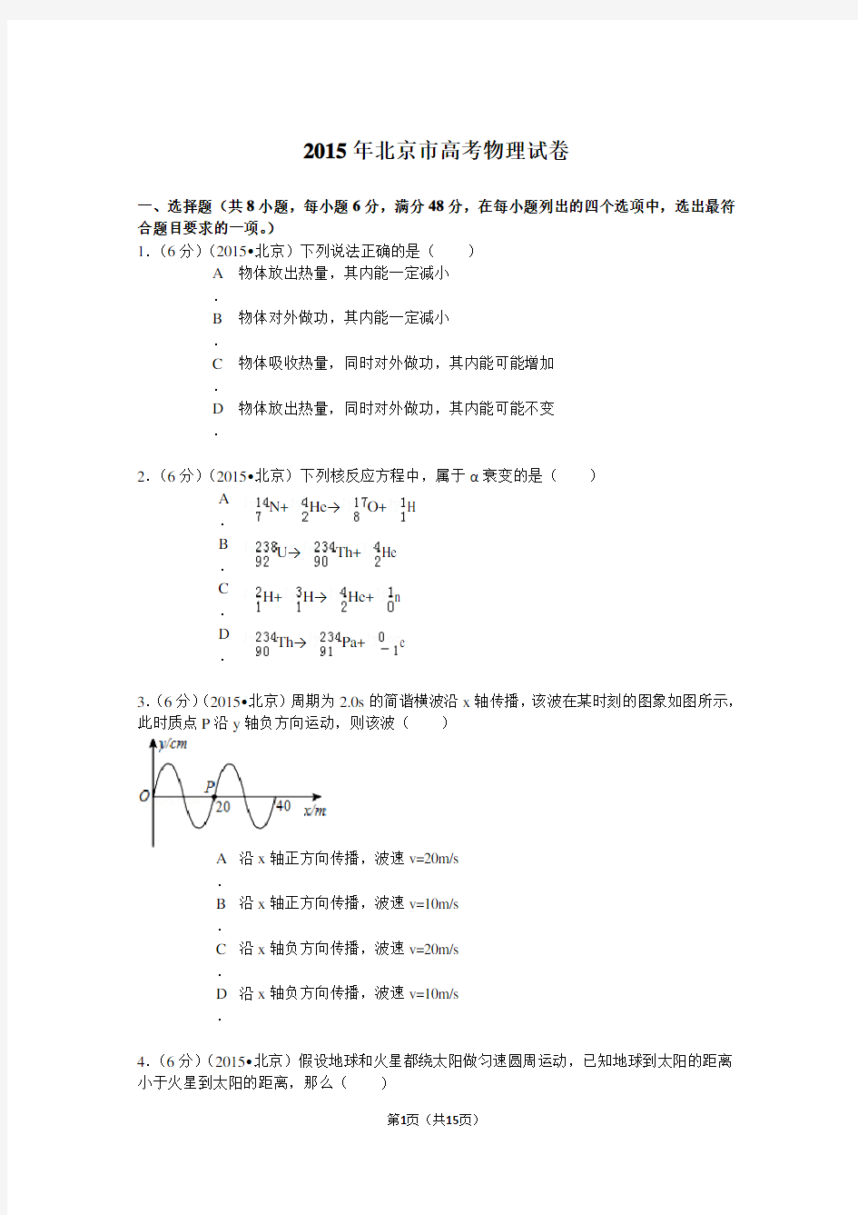 2015年北京市高考物理试卷及解析