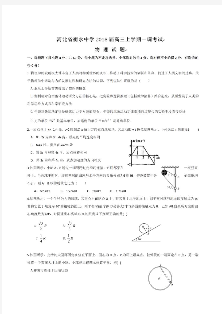 【全国百强校】河北省衡水中学2020届高三上学期一调考试物理试题