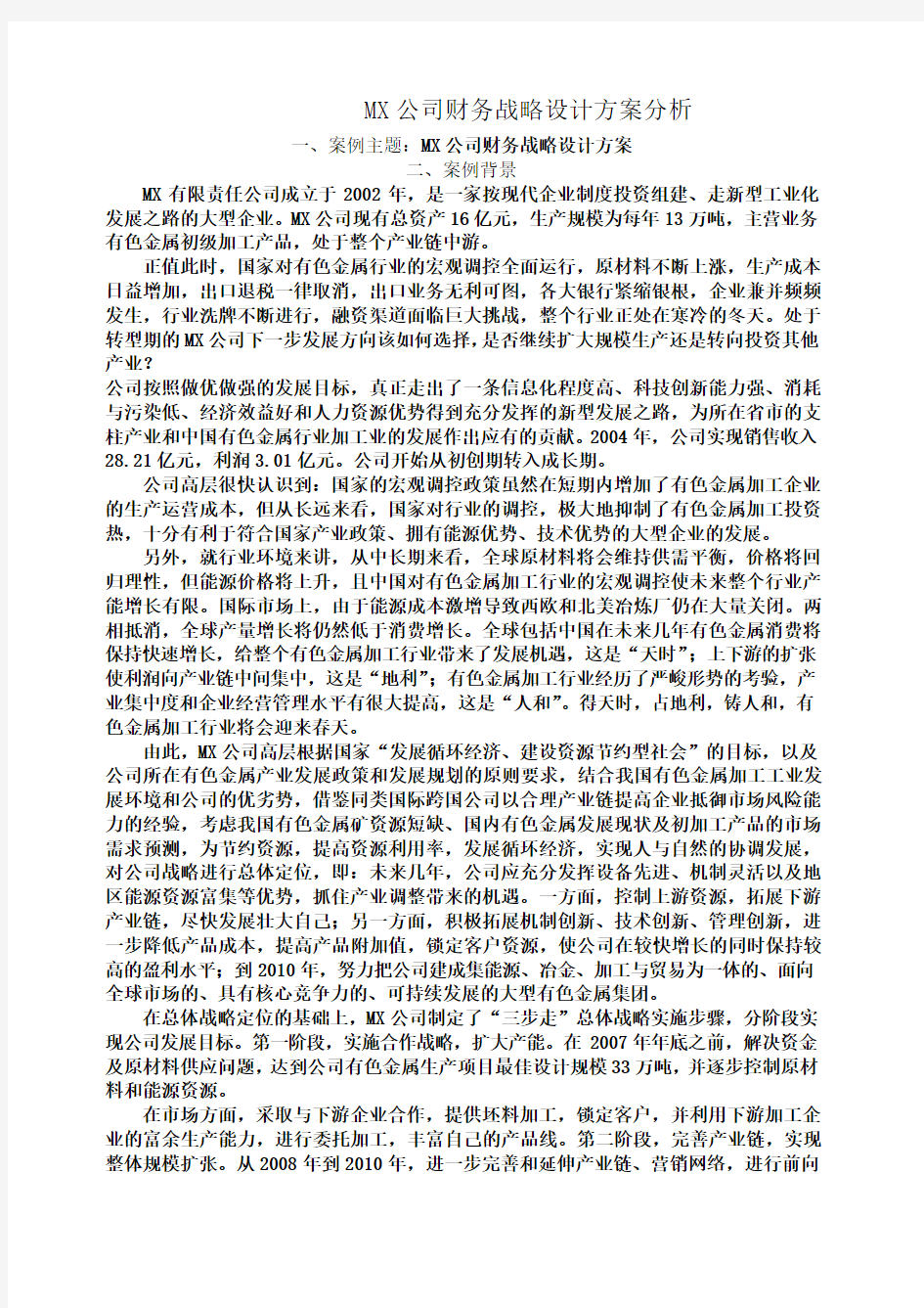 M公司财务战略设计方案案例分析