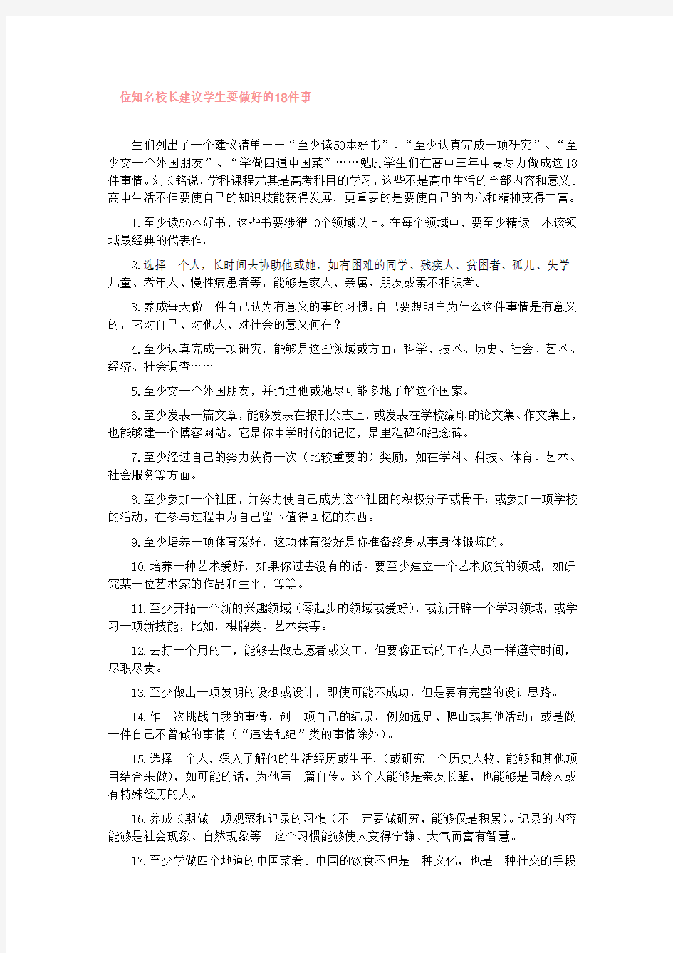 一位知名校长建议学生要做好的18件事