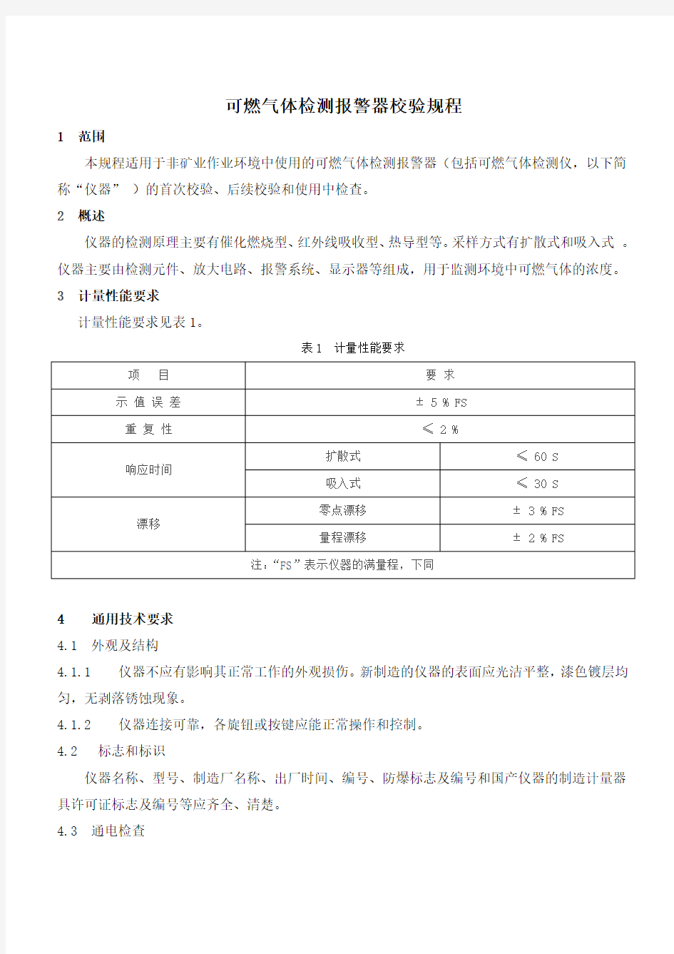 可燃气体检测报警器校验规程