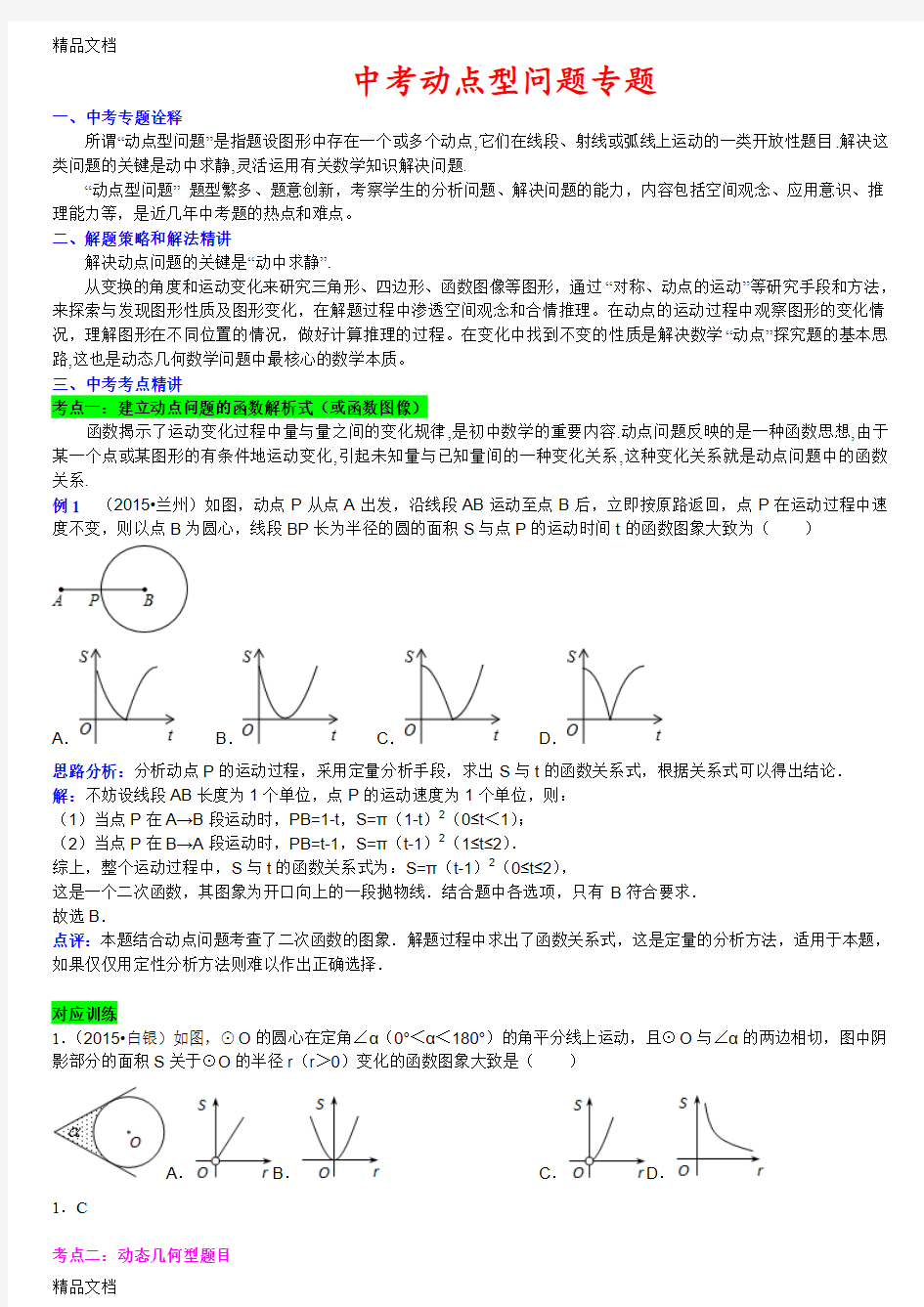 最新中考动点问题专题(教师讲义带答案)