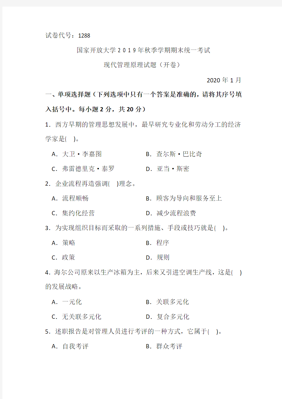 现代管理原理-2020.1国家开放大学2 0 1 9年秋季学期期末统一考试试题及答案