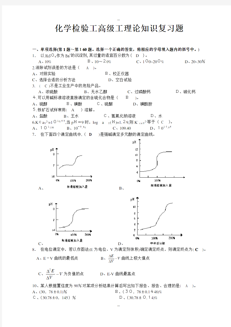 化学检验工高级工理论知识试题题及答案..