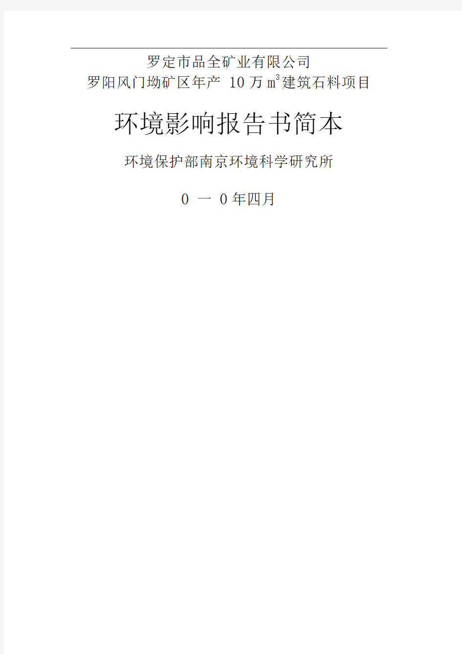 年产万立方米建筑石料项目环境影响报告书