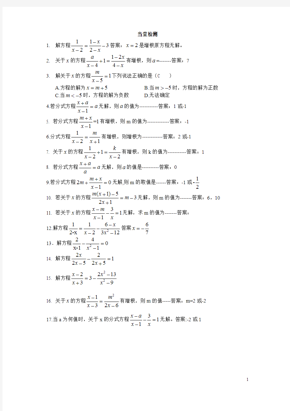 (完整版)习题：分式方程及增根、无解(含答案)