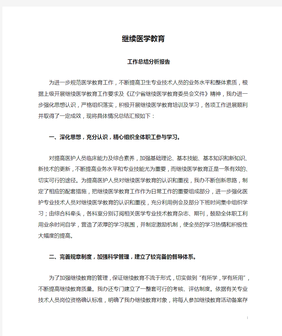 继续医学教育总结