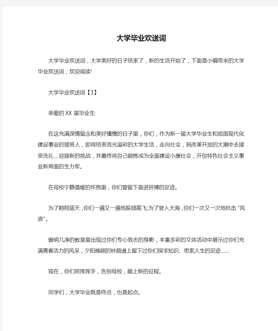 大学毕业欢送词