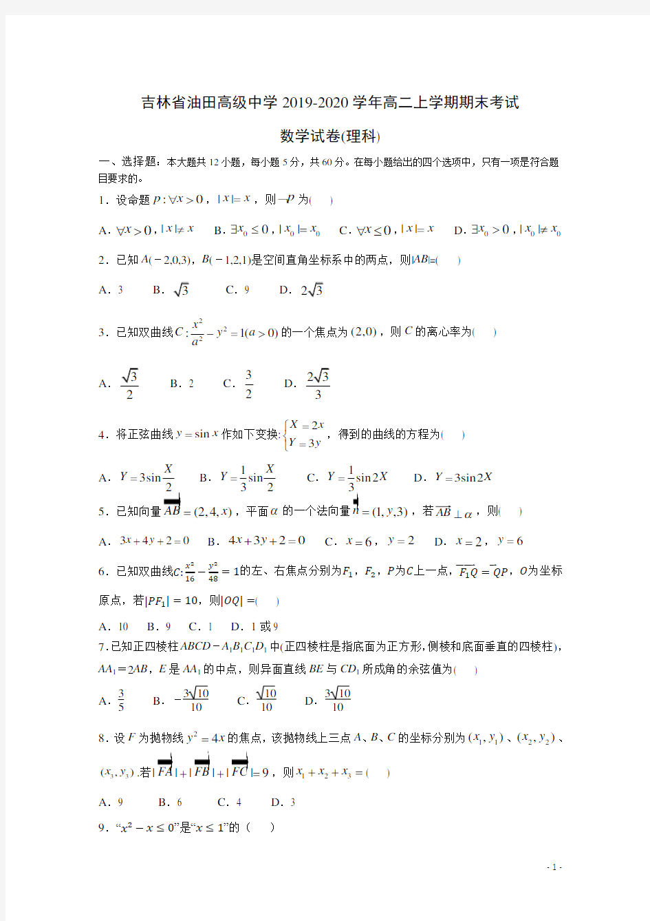 2019-2020学年吉林省油田高级中学高二上学期期末考试数学(理)试题 Word版