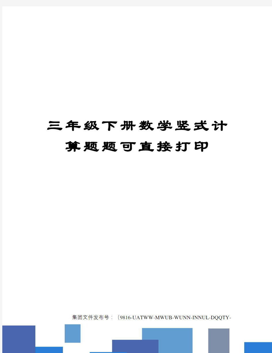 三年级下册数学竖式计算题题可直接打印