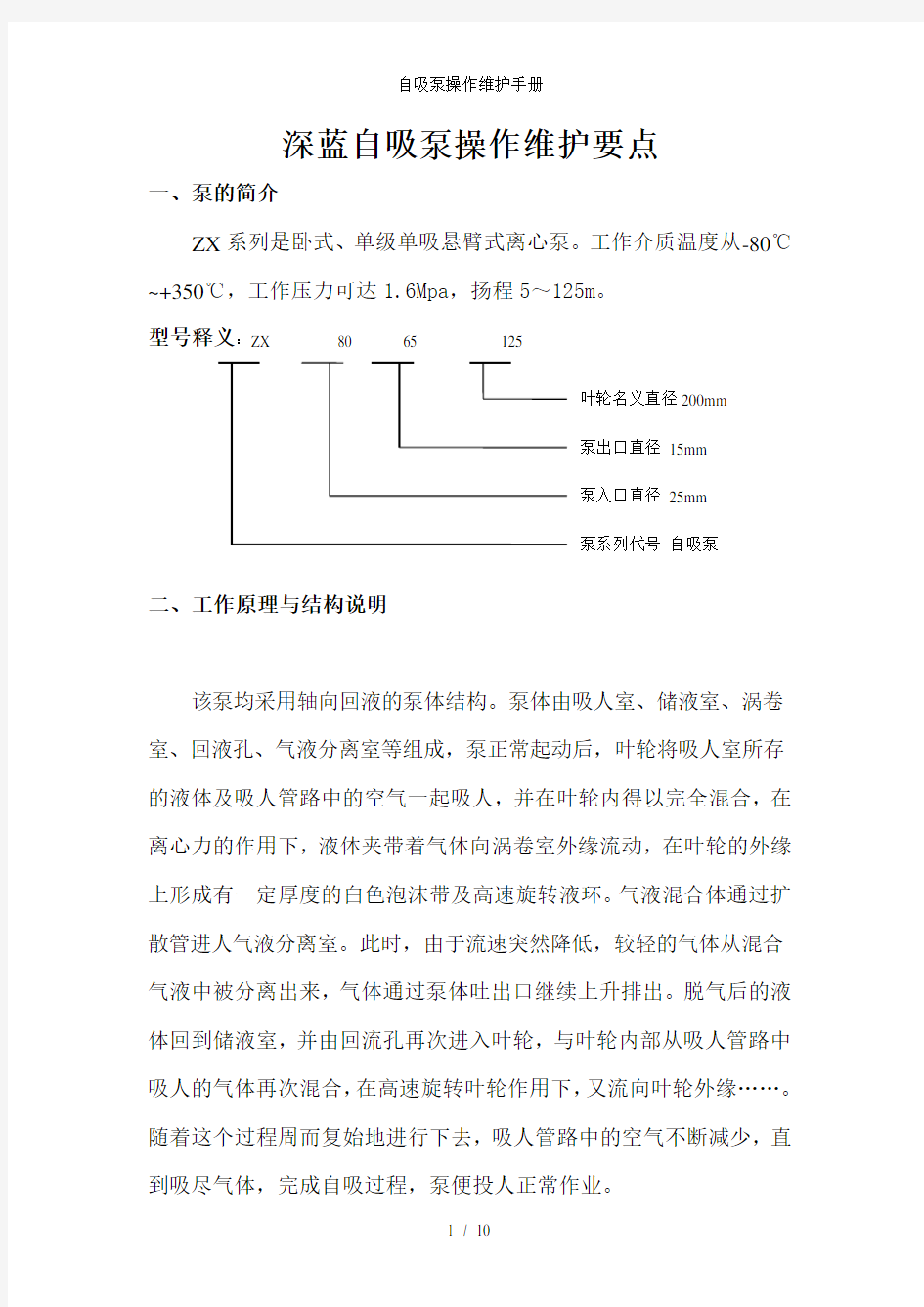 自吸泵操作维护手册