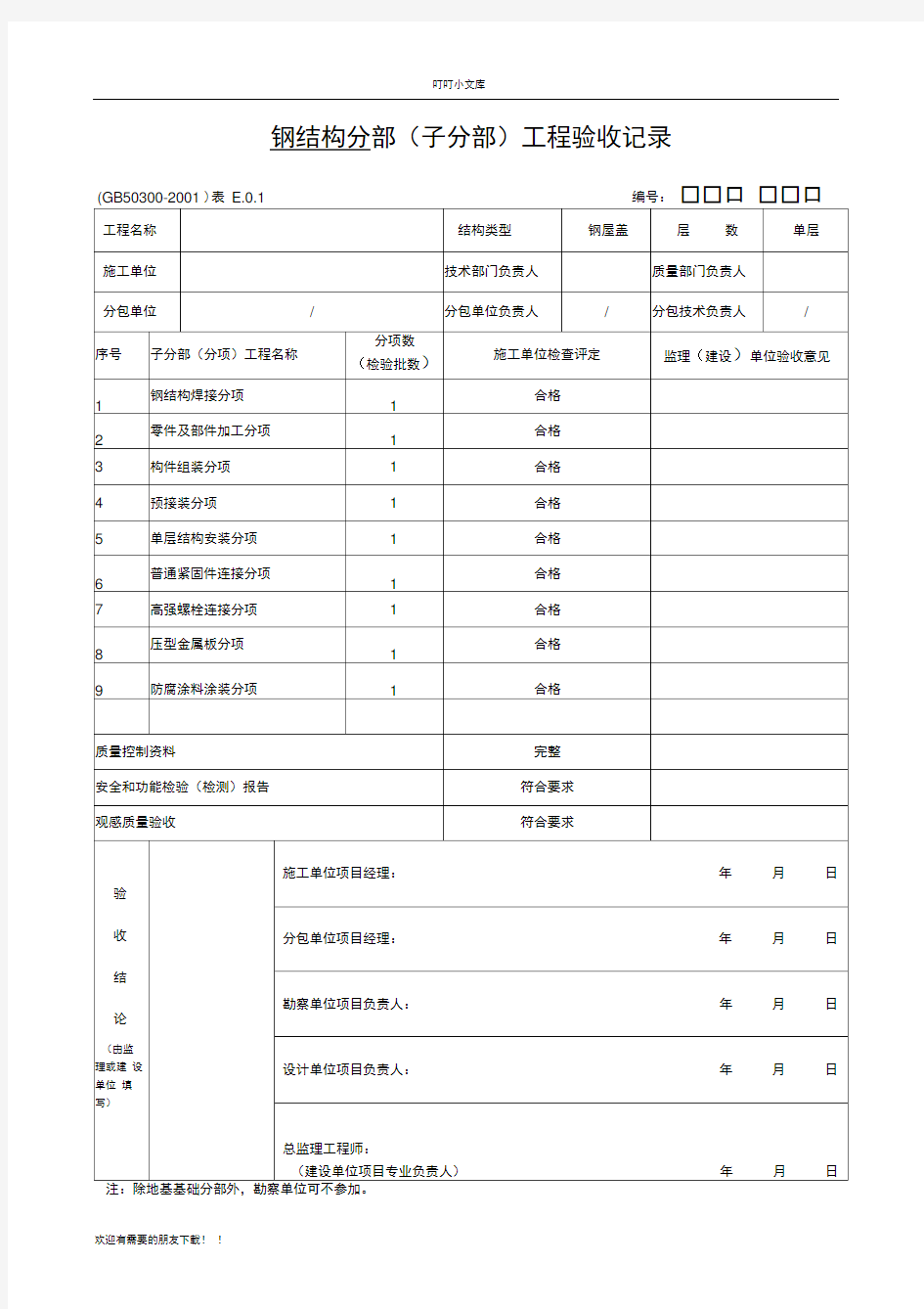 钢结构检验批