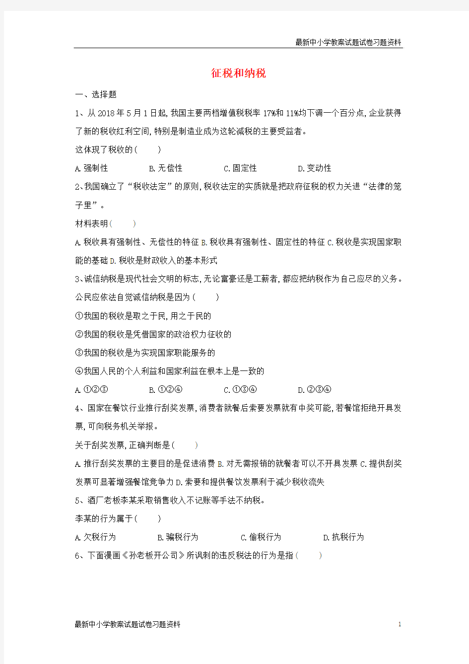 精选-高一政治寒假作业15征税和纳税