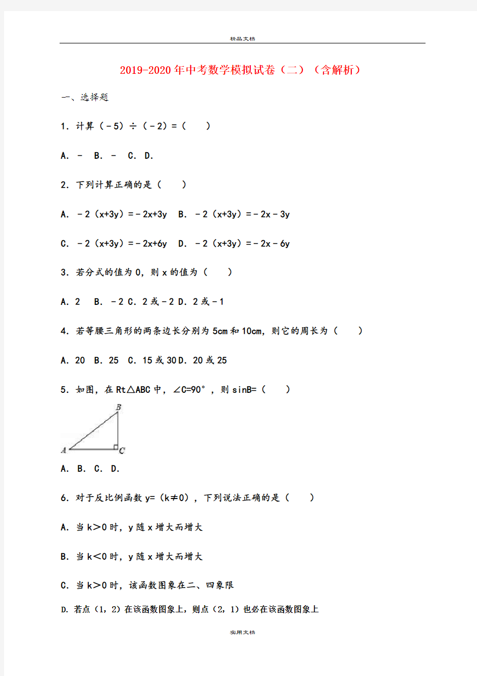 中考数学模拟试卷(二)(含解析)