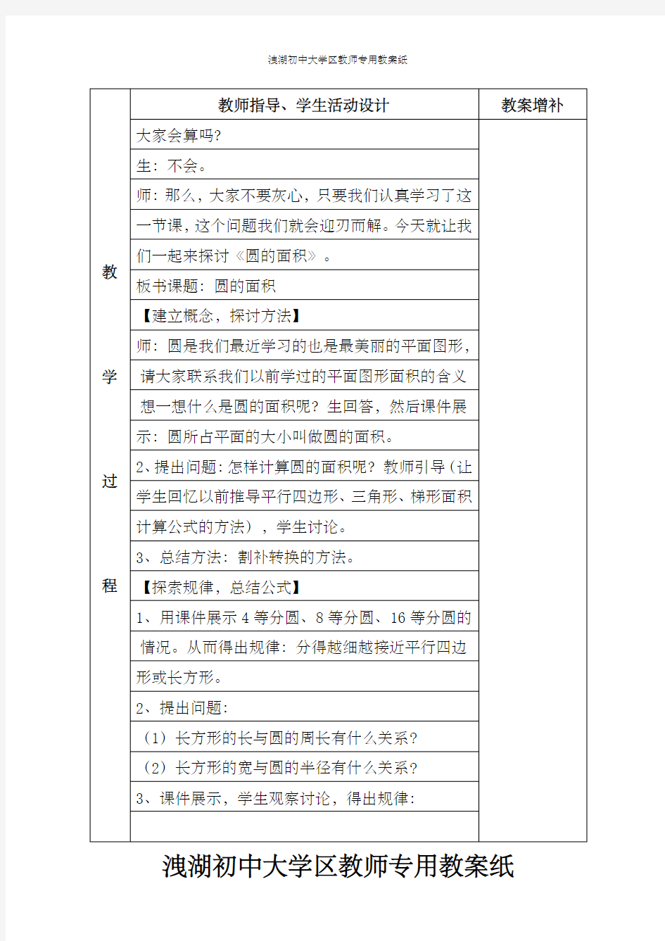 北师大版六年级数学圆的面积一)教学设计