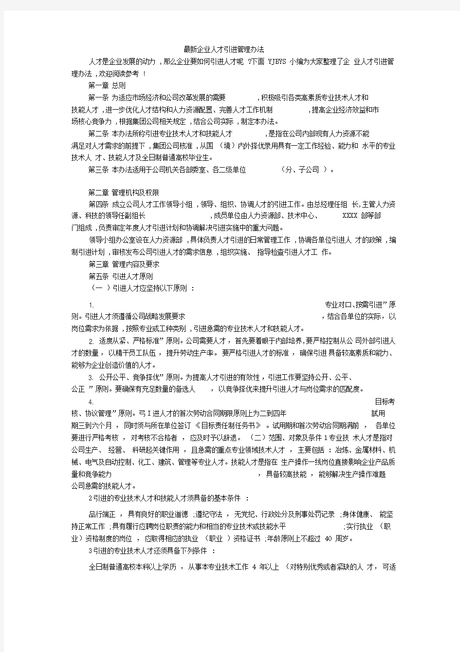 最新企业人才引进管理办法