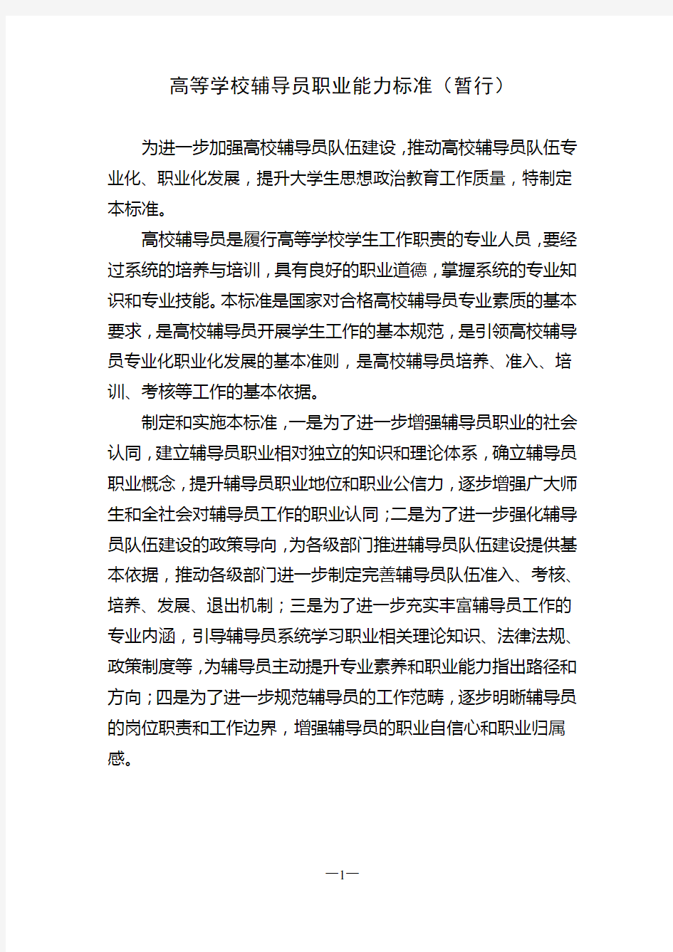 高等学校辅导员职业能力标准暂行