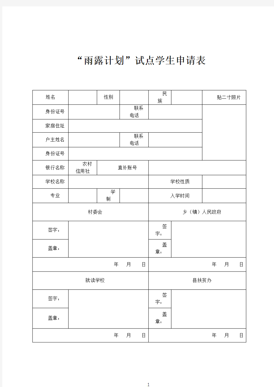 雨露计划学生申请表