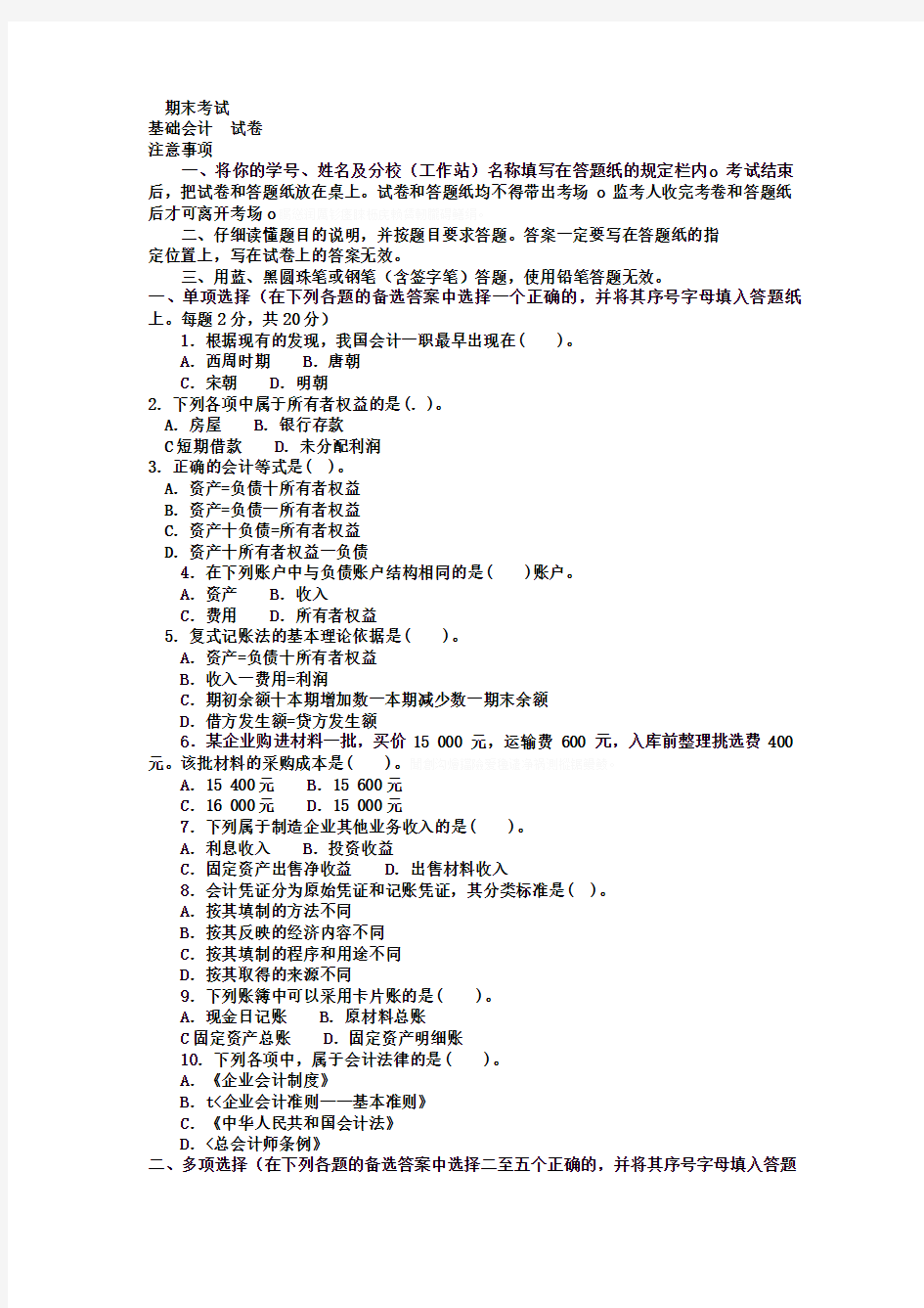 国家开放大学电大考试《基础会计》期末试卷及答案集合