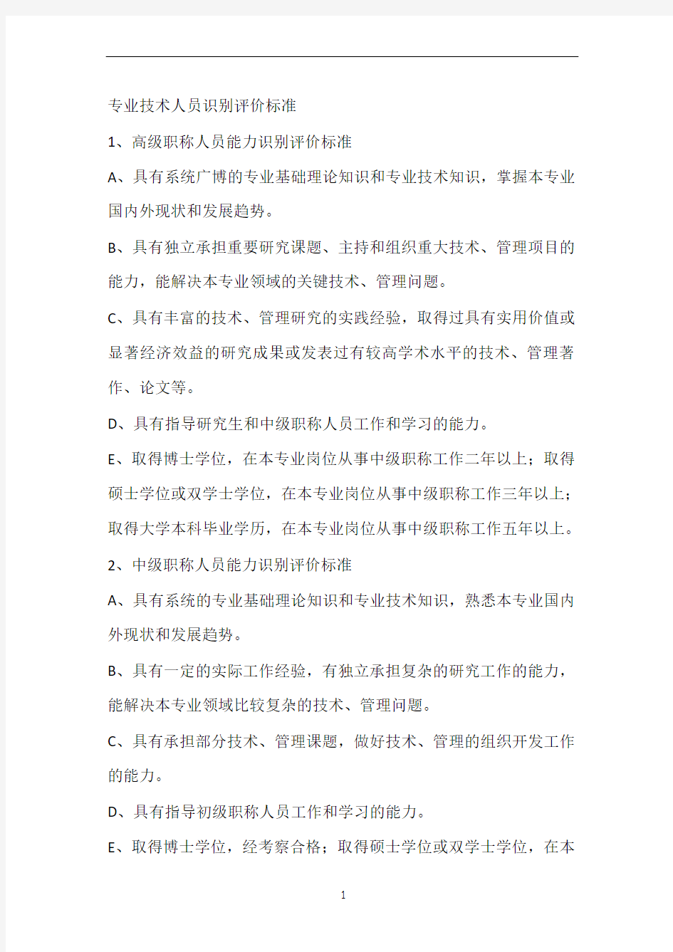 专业技术人员识别评价标准