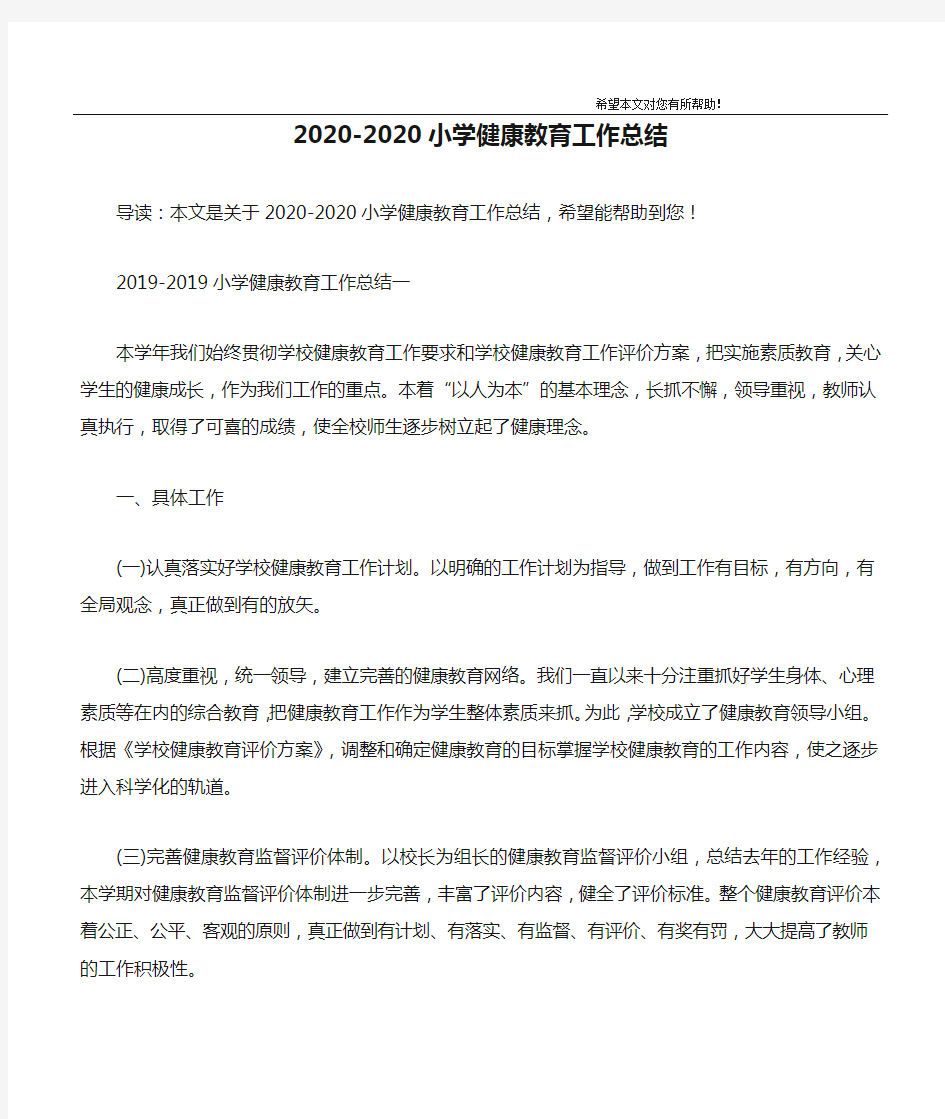 2020-2020小学健康教育工作总结