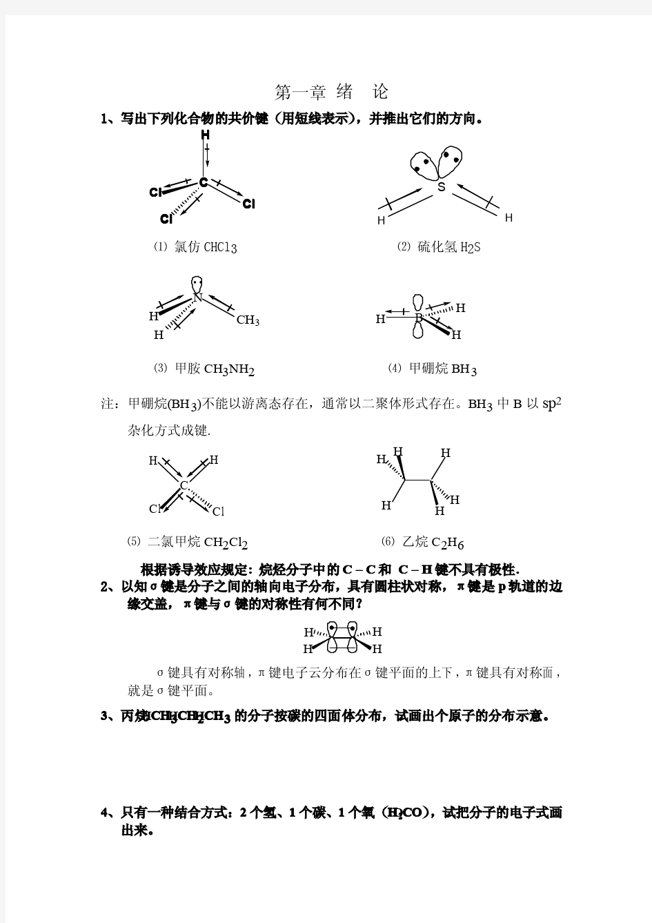 《有机化学》第三版王积涛课后知识题目解析南开大学(无水印版本)