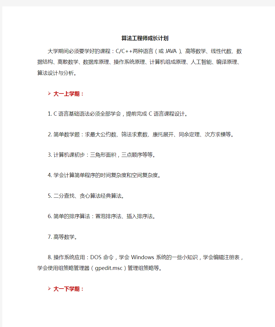 算法工程师本科生学习计划