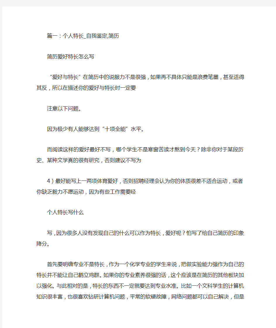 大学生个人简历特长(共6篇)