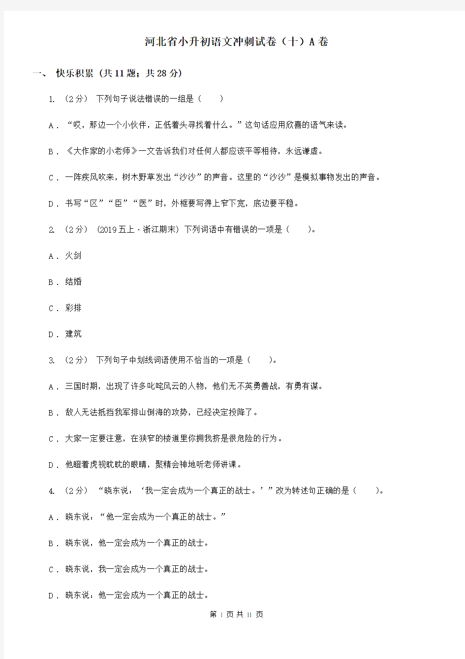 河北省小升初语文冲刺试卷(十)A卷