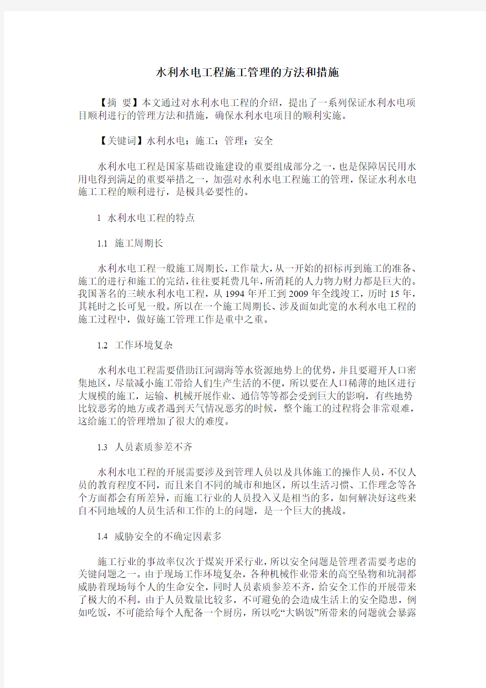 水利水电工程施工管理的方法和措施