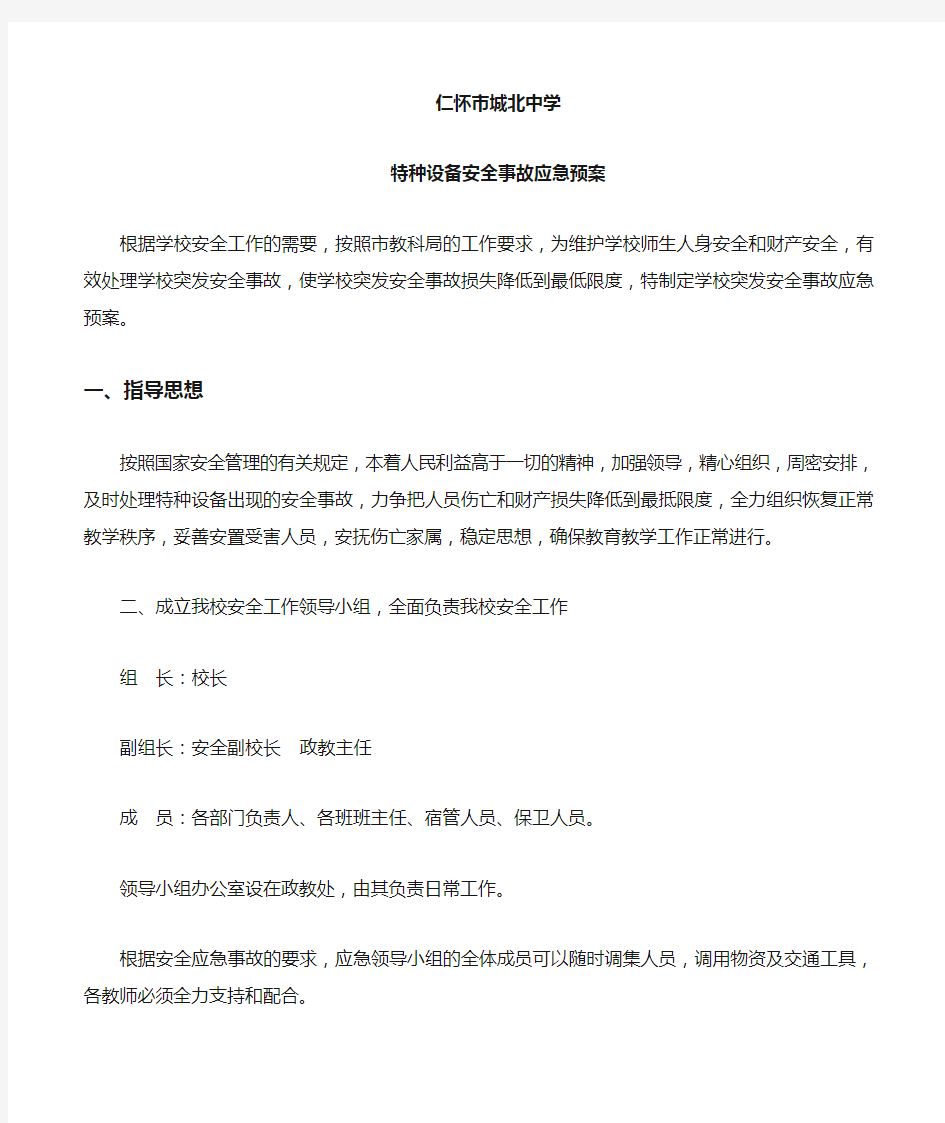 学校特种设备安全事故应急预案