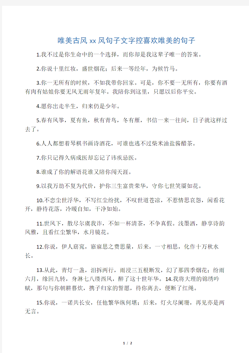 唯美古风中国风句子文字控喜欢 唯美